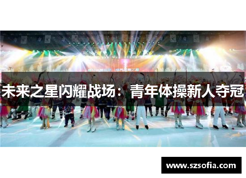 未来之星闪耀战场：青年体操新人夺冠