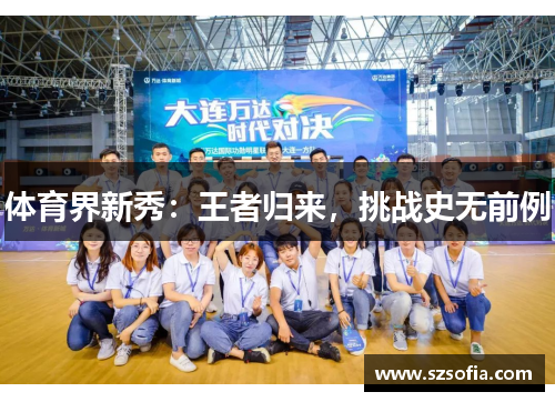 体育界新秀：王者归来，挑战史无前例
