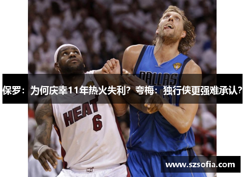 保罗：为何庆幸11年热火失利？夸梅：独行侠更强难承认？